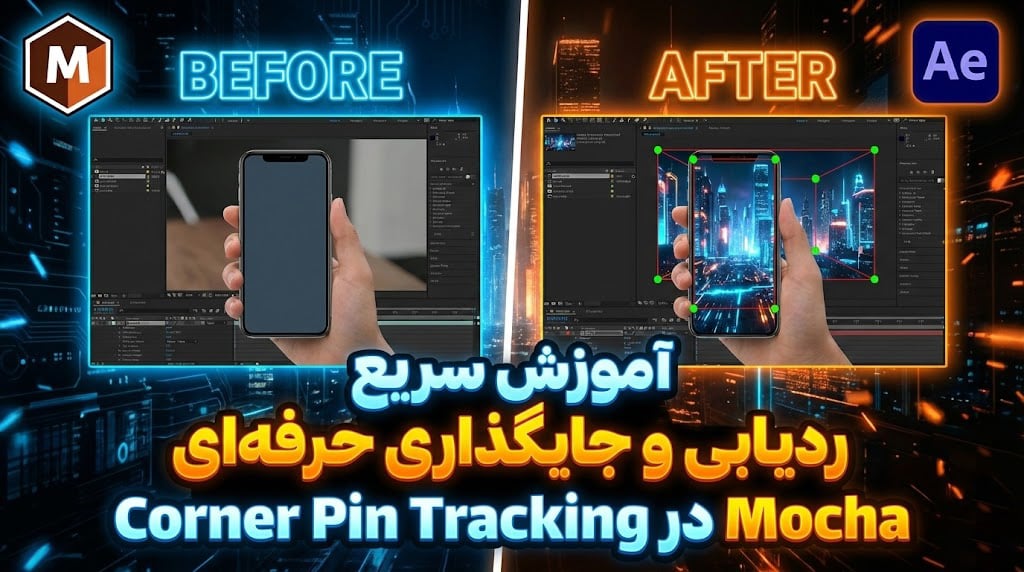آموزش سریع: ردیابی و جایگذاری حرفه‌ای با Corner Pin Tracking در Mocha ...